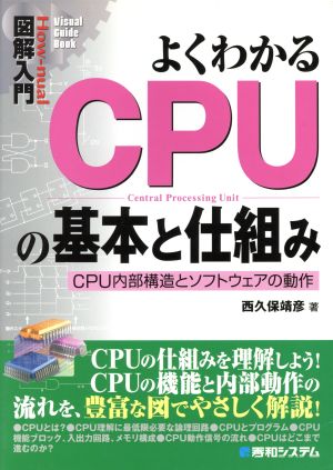図解入門 よくわかるCPUの基本と仕組み CPU内部構造とソフトウェアの動作 How-nual Visual Guide Book