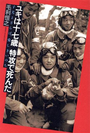 ユキは十七歳 特攻で死んだ 子犬よさらば、愛しきいのち