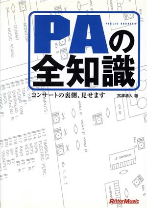 PAの全知識 コンサートの裏側、見せます