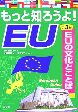 もっと知ろうよ！EU(第3巻) EUの文化とことば