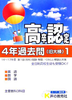 高卒程度認定試験 4年過去問 18年度用(1)