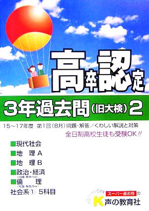 高卒程度認定試験 3年過去問 18年度用(2)