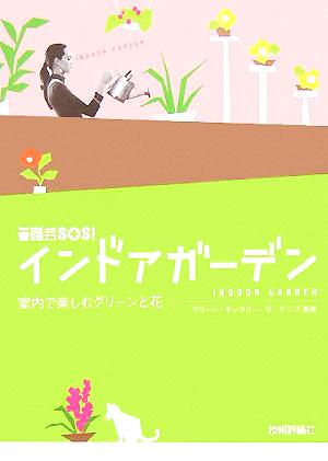 園芸SOS！インドアガーデン 室内で楽しむグリーンと花