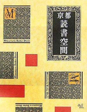 京都読書空間 act books4