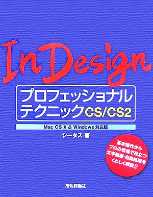 InDesignプロフェッショナルテクニックCS/CS2 MacOS X & Windows対応版