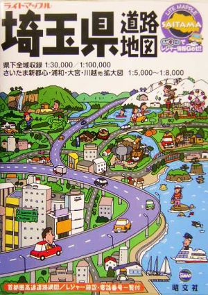 埼玉県道路地図 ライトマップル11