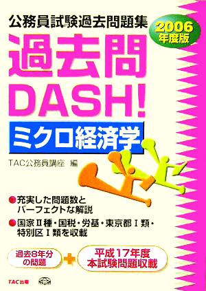 公務員試験過去問題集 過去問DASH！ミクロ経済学(2006年度版)