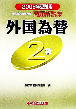 銀行業務検定試験 問題解説集 外国為替2級(2006年受験用)