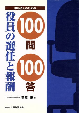 中小法人のための役員の選任と報酬100問100答