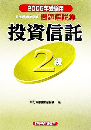 銀行業務検定試験 投資信託2級 問題解説集(2006年受験用)