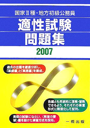 国家3種・地方初級公務員 適性試験問題集(2007)