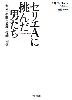 セリエAに挑んだ男たちカズ、中田、名波、俊輔、柳沢