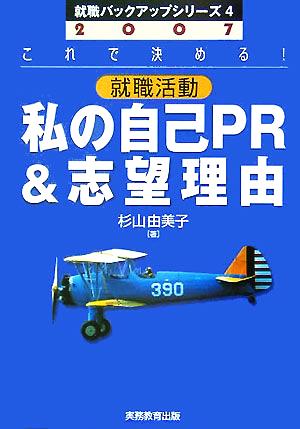 就職活動 私の自己PR&志望理由(2007年度版) 就職バックアップシリーズ4