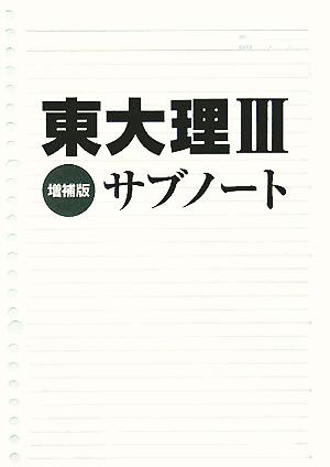 東大理3サブノート 増補版