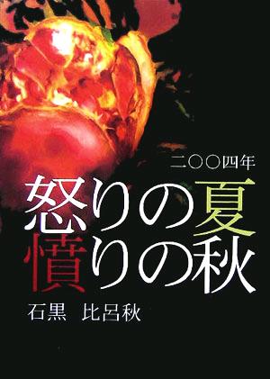 二〇〇四年 怒りの夏 憤りの秋