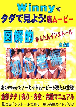 Winnyでタダで見よう！裏ムービー 図解的かんたんインストール