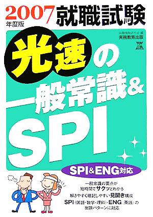 就職試験 光速の一般常識&SPI(2007年度版)