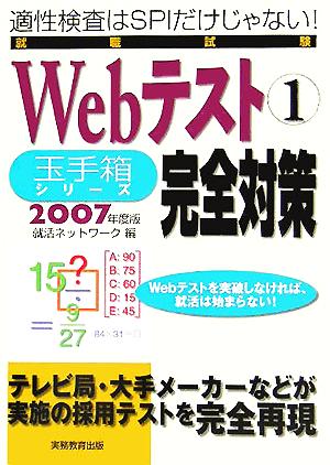 就職試験 Webテスト(1) 玉手箱シリーズ 完全対策