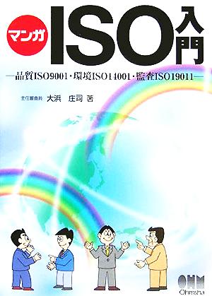 マンガ ISO入門品質ISO9001・環境ISO14001・監査ISO19011