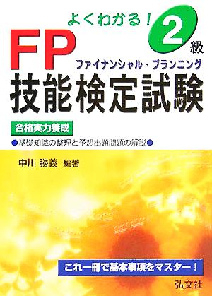 よくわかる！2級FP技能検定試験