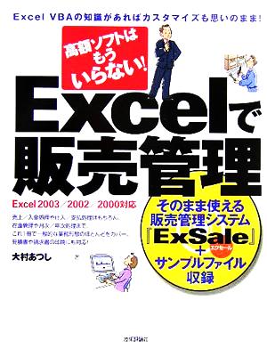 高額ソフトはもういらない！Excelで販売管理Excel2003/2002/2000対応
