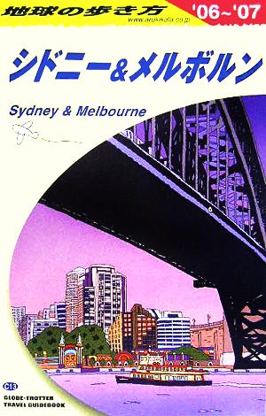シドニー&メルボルン(2006-2007年版) 地球の歩き方C13