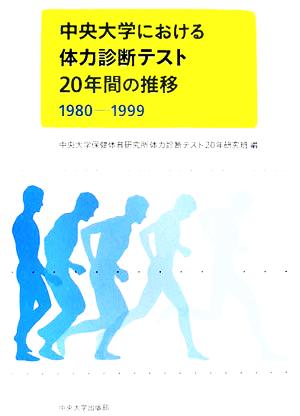 中央大学における体力診断テスト 20年間の推移