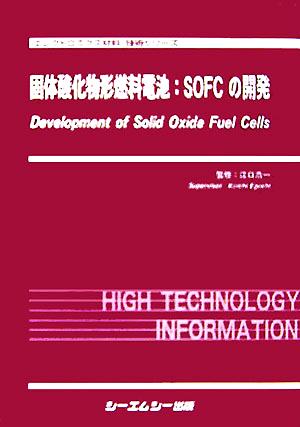 固体酸化物形燃料電池:SOFCの開発 エレクトロニクス材料・技術シリーズ