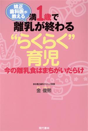 矯正歯科医が教える満1歳で離乳が終わる“らくらく