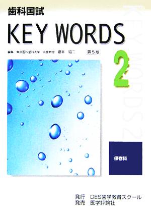 歯科国試KEY WORDS(2) 保存科