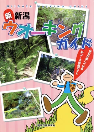 新 新潟ウオーキングガイド 休日が楽しくなる66コース徹底ガイド