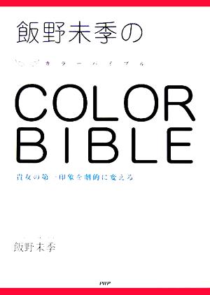 飯野未季のCOLOR BIBLE 貴女の第一印象を劇的に変える