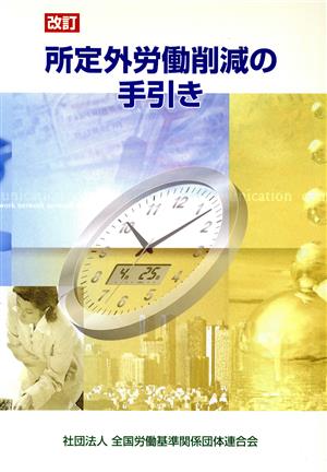 改訂 所定外労働削減の手引き