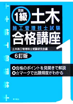 図説 1級土木施工管理技士試験合格講座