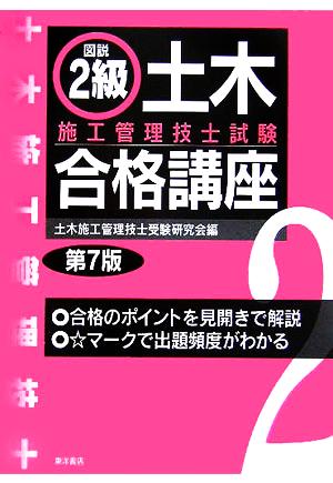 図説 2級土木施工管理技士試験合格講座