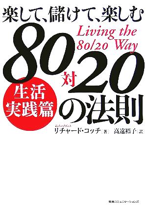 80対20の法則生活実践篇 楽して、儲けて、楽しむ