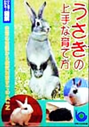 うさぎの上手な育て方 日常の世話から病気対策までのAtoZ ひと目でわかる！図解