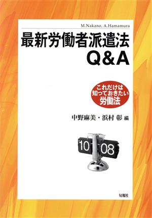 最新 労働者派遣法Q&A これだけは知っておきたい労働法 これだけは知っておきたい労働法