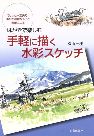 はがきで楽しむ手軽に描く水彩スケッチ はがきで楽しむ