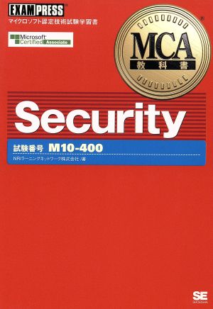 MCA教科書 Security