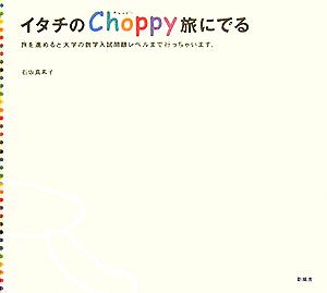 イタチのChoppy旅にでる 旅を進めると大学の数学入試問題レベルまで行っちゃいます。