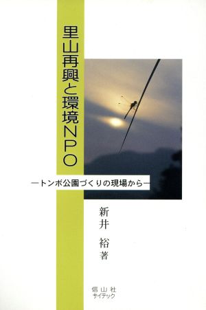 里山再興と環境NPO トンボ公園づくりの現場から