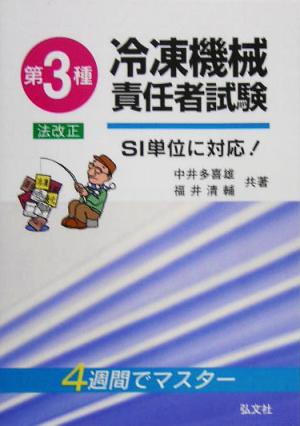 4週間でマスター 第3種冷凍機械責任者試験