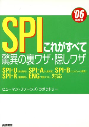 SPIこれがすべて驚異の裏ワザ・隠しワザ('06年度版)