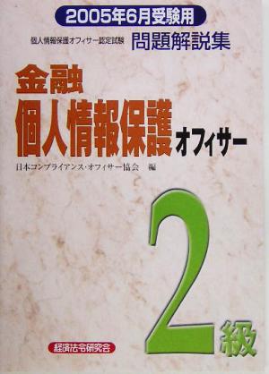 金融個人情報保護オフィサー2級問題解説集(2005年6月受験用)