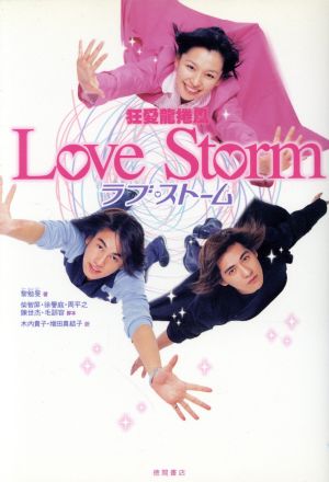 Love Storm狂愛龍捲風