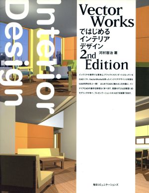VectorWorksではじめるインテリアデザイン 2nd Edition