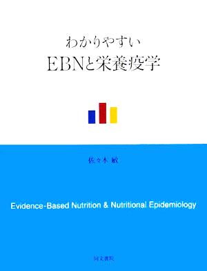 わかりやすいEBNと栄養疫学