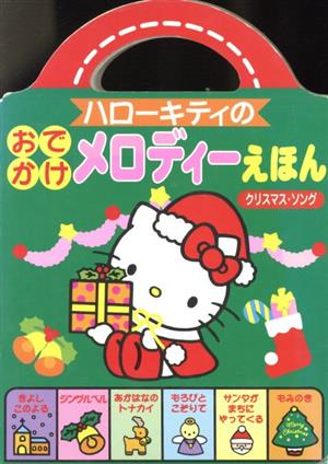 ハローキティのおでかけメロディーえほん クリスマス・ソング