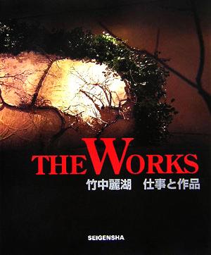 The Works 竹中麗湖 仕事と作品